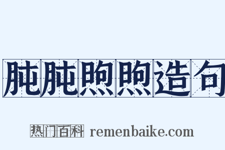 肫肫煦煦造句是什么意思的图片